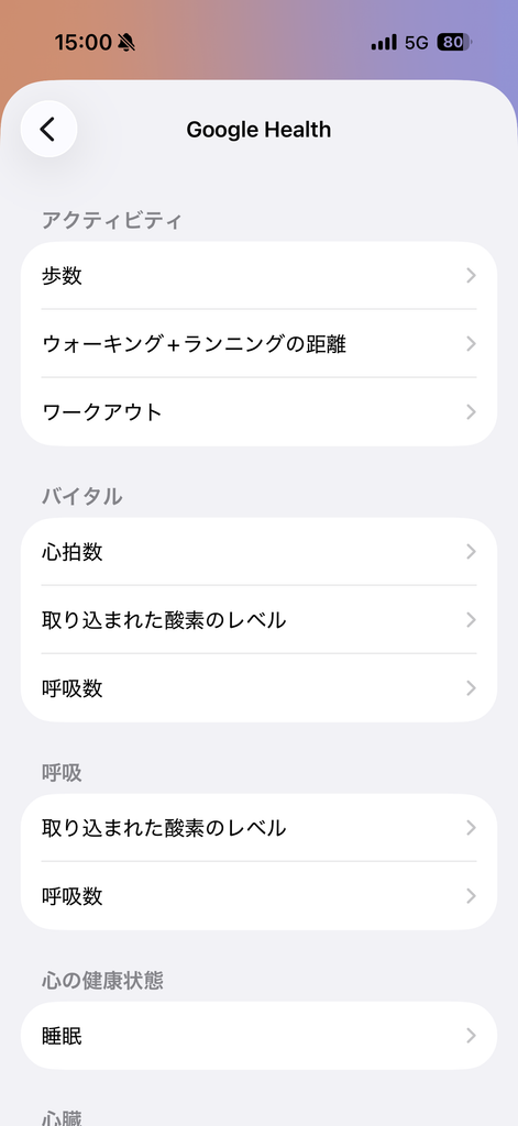 Appleヘルスケアの「Google Healthからのデータ」画面。実際に書き込まれた項目の一覧(上半分)