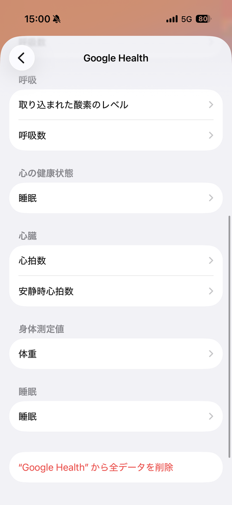 Appleヘルスケアの「Google Healthからのデータ」画面。実際に書き込まれた項目の一覧(下半分)