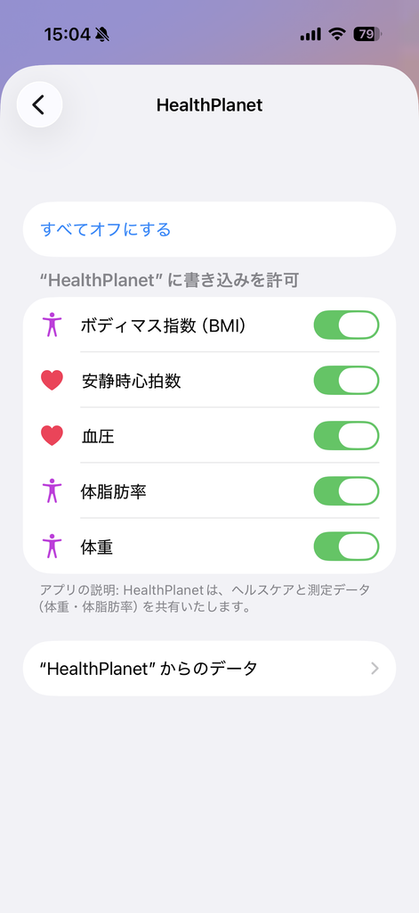ヘルスケアのHealthPlanet設定画面。5項目すべてが許可されている