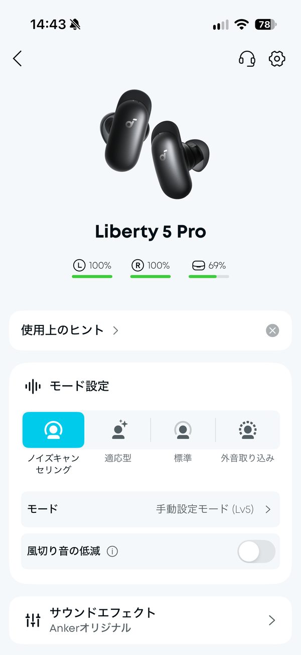 Soundcoreアプリのモード設定画面。ノイズキャンセリングが手動設定モード(Lv5)